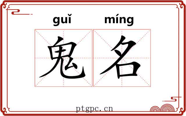 鬼名 鬼名