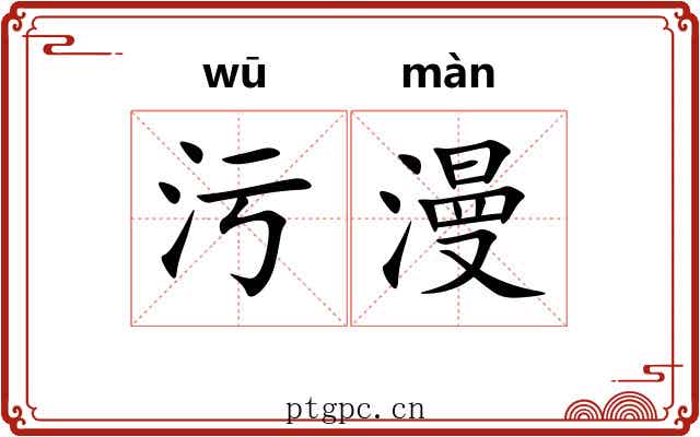 污漫