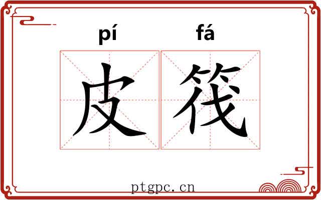 皮筏