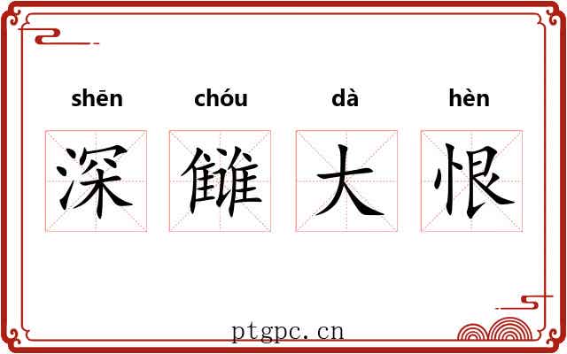 深雠大恨 深雠大恨