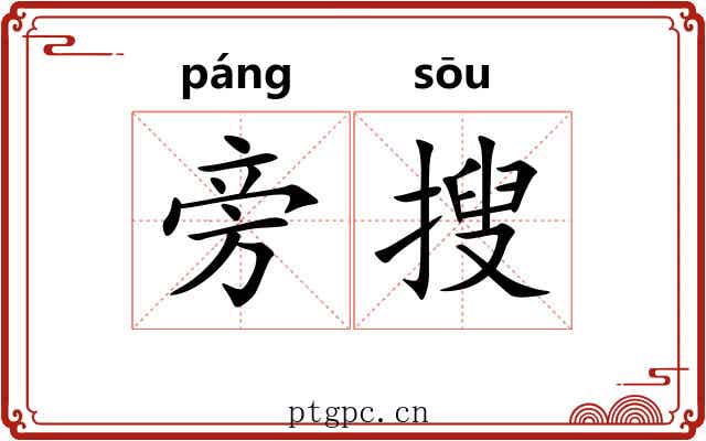 旁搜