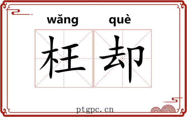 枉却
