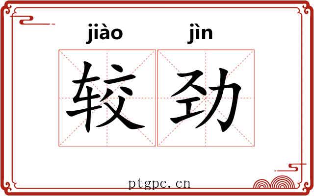 较劲 较劲