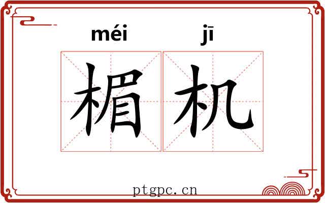 楣机