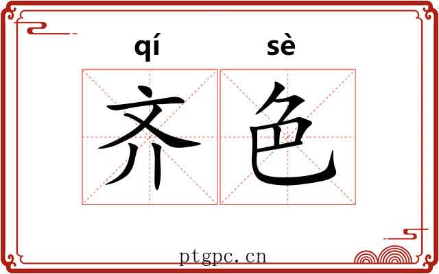 齐色 齐色