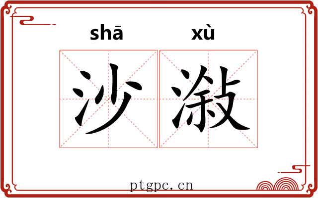沙潊