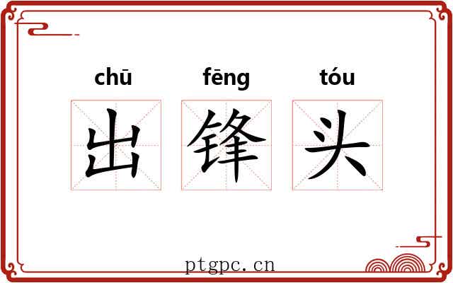 出锋头 出锋头