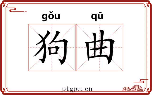 狗曲 狗曲