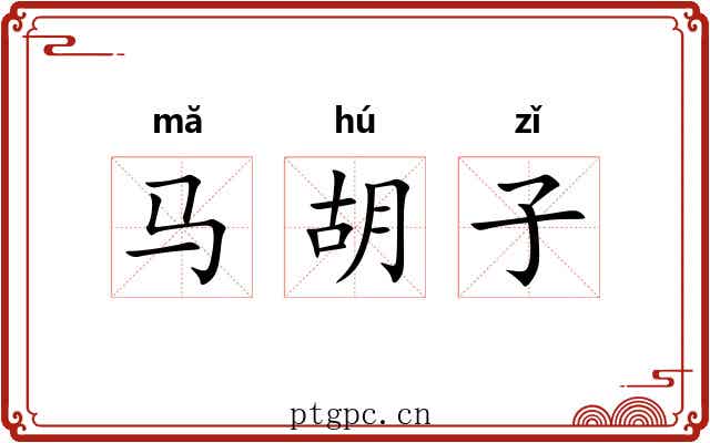 马胡子