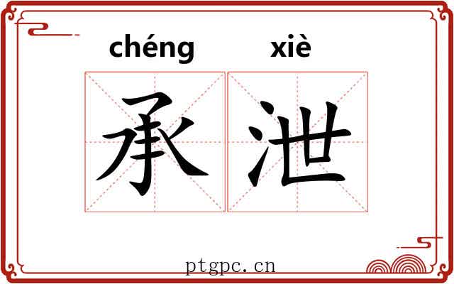 承泄