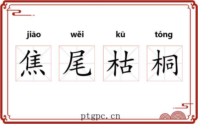 焦尾枯桐 焦尾枯桐
