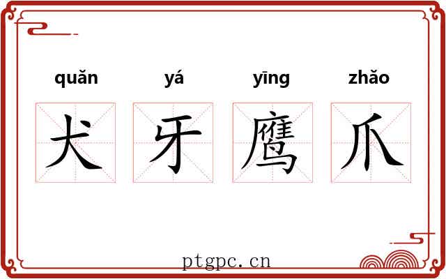 犬牙鹰爪 犬牙鹰爪