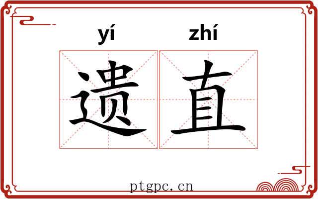 遗直