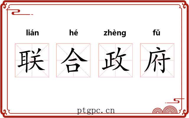联合政府