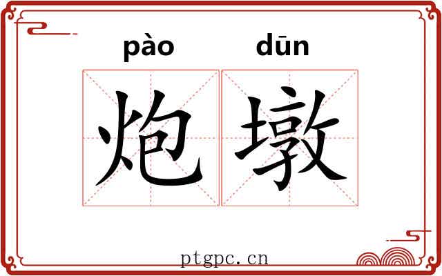 炮墩