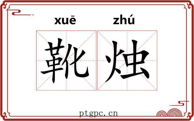 靴烛