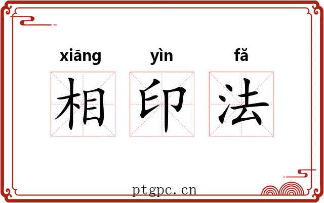 相印法