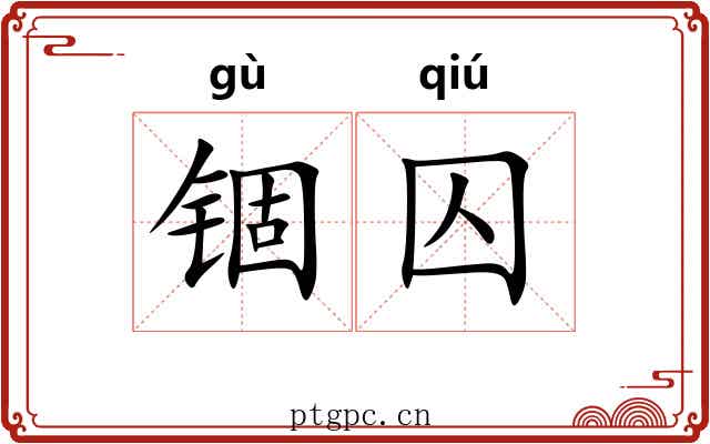 锢囚