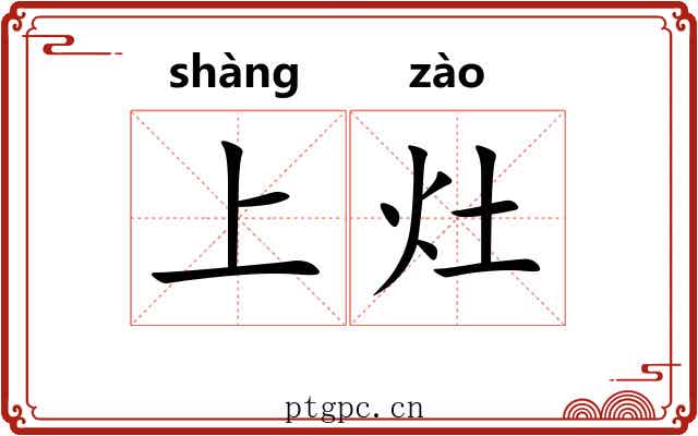 上灶