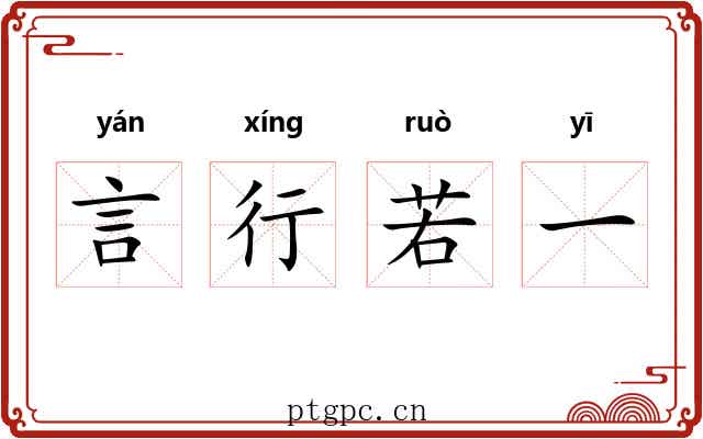 言行若一 言行若一