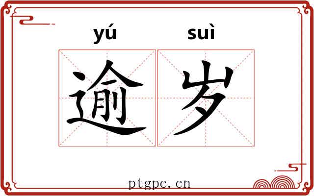 逾岁