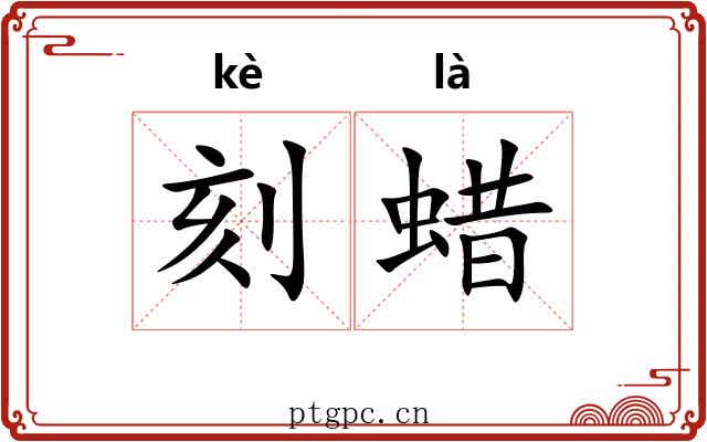 刻蜡