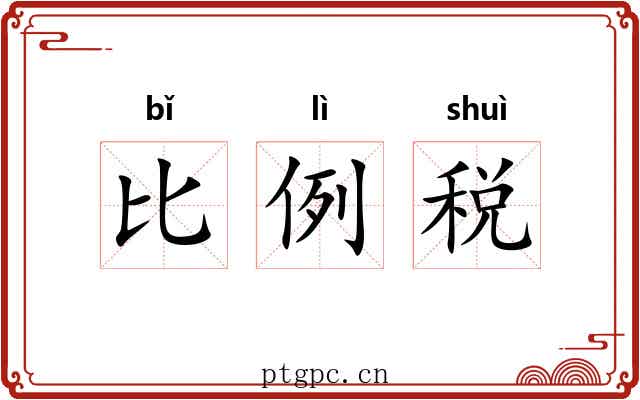 比例税