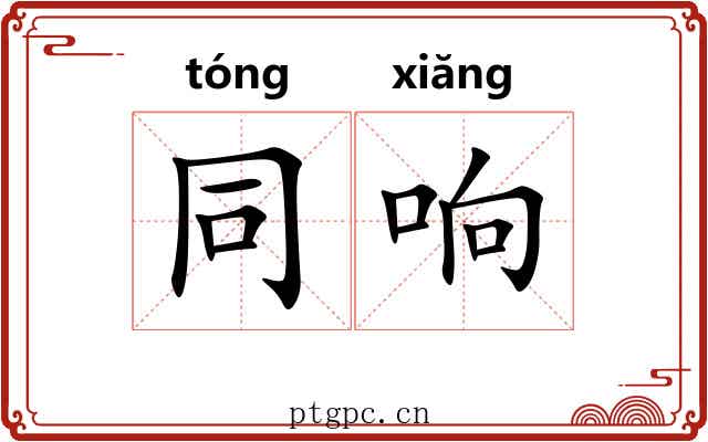同响