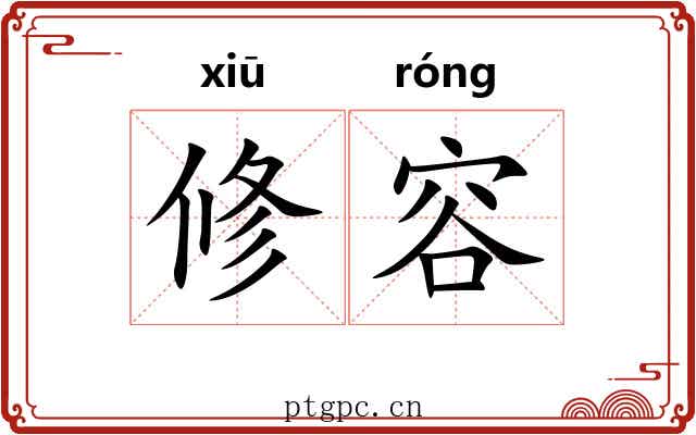 修容