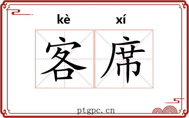 客席