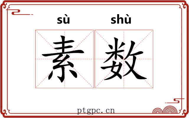 素数 素数
