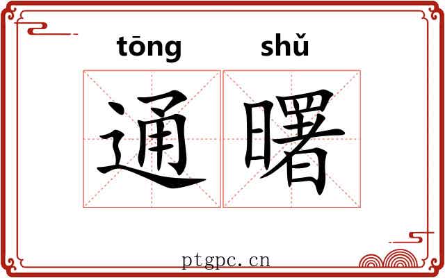 通曙 通曙