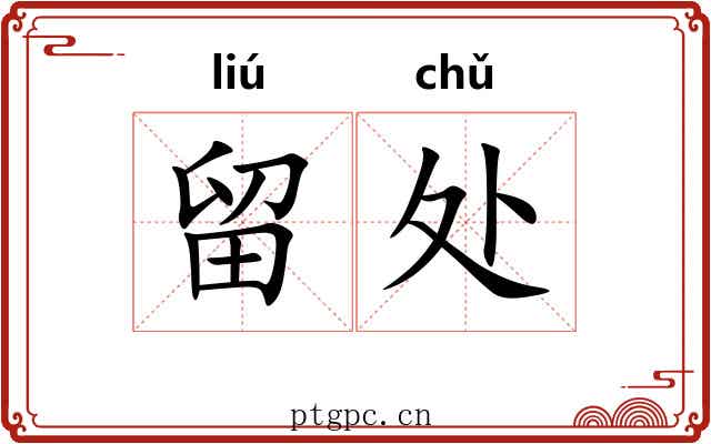 留处 留处