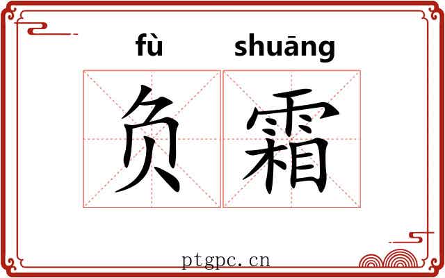 负霜 负霜