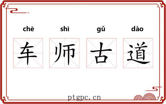 车师古道 车师古道