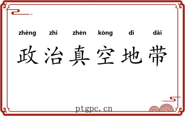 政治真空地带