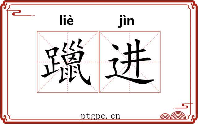 躐进