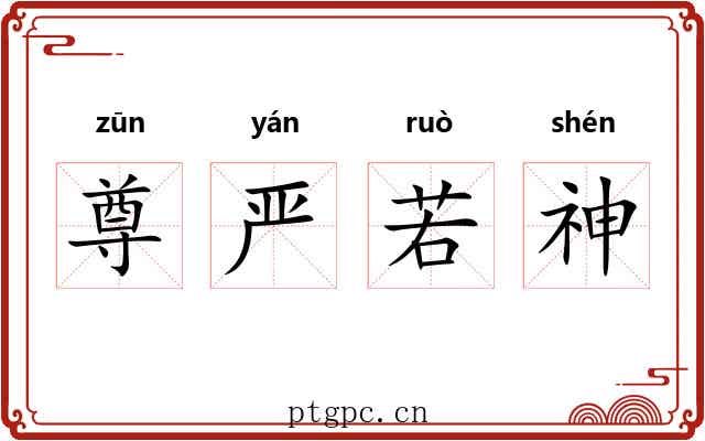 尊严若神