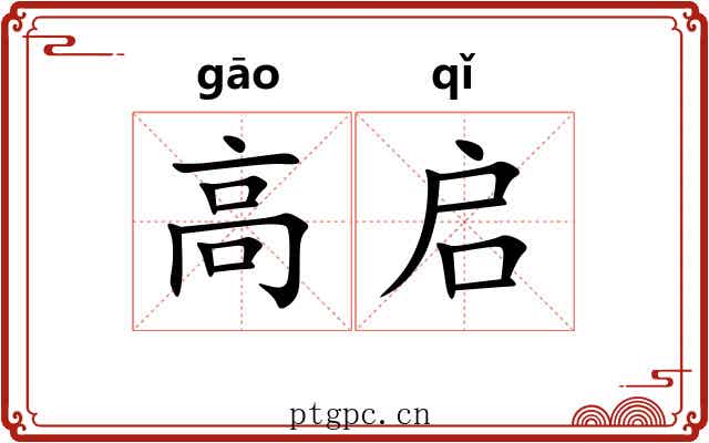 高启