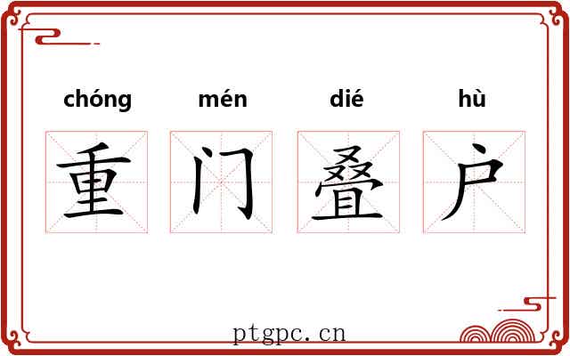 重门叠户