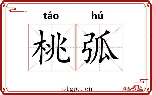 桃弧