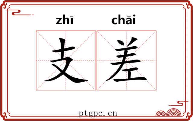 支差