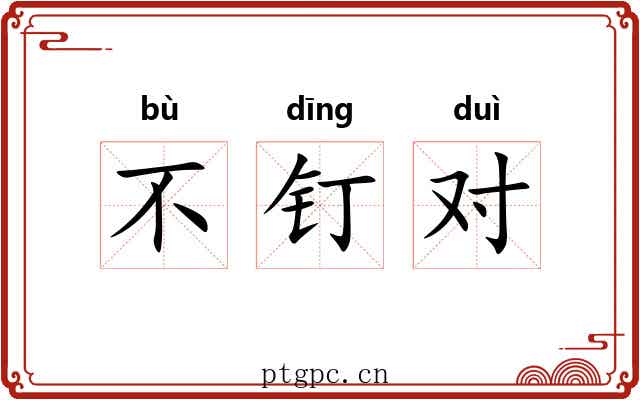 不钉对