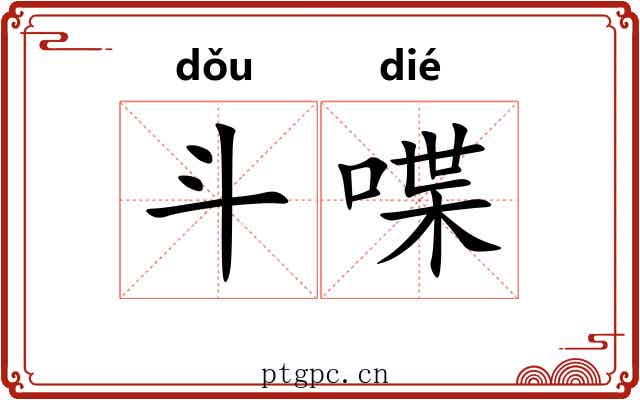 斗喋 斗喋