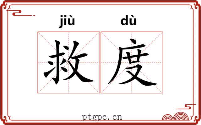 救度