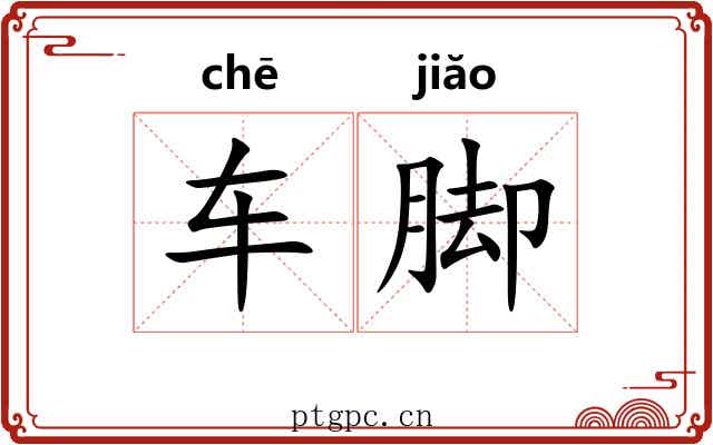 车脚