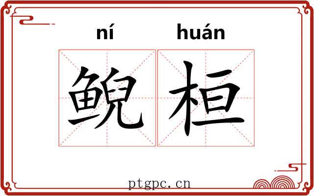 鲵桓