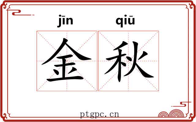 金秋 金秋