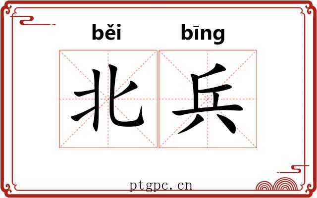 北兵