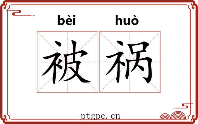 被祸 被祸